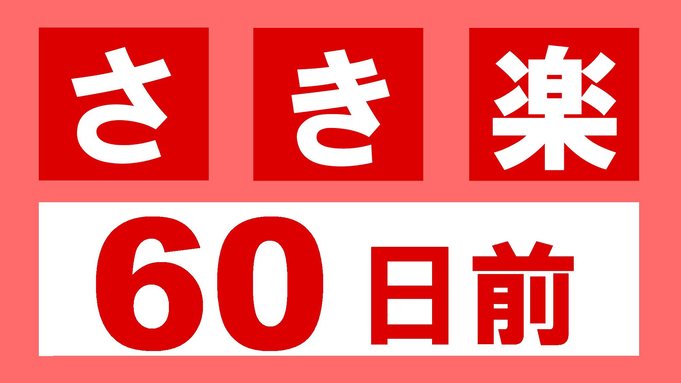 【さき楽/割引60】60日前の予約でお得に！青森旅行に是非 ！素泊りシンプル宿泊プラン